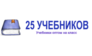 25 учебников