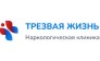 Наркологическая клиника «Трезвая жизнь»